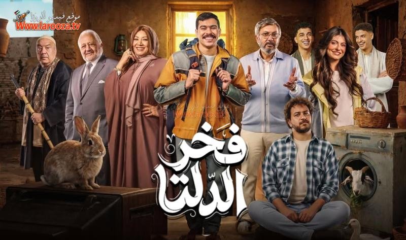 خلفية مسلسل مسلسل فخر الدلتا