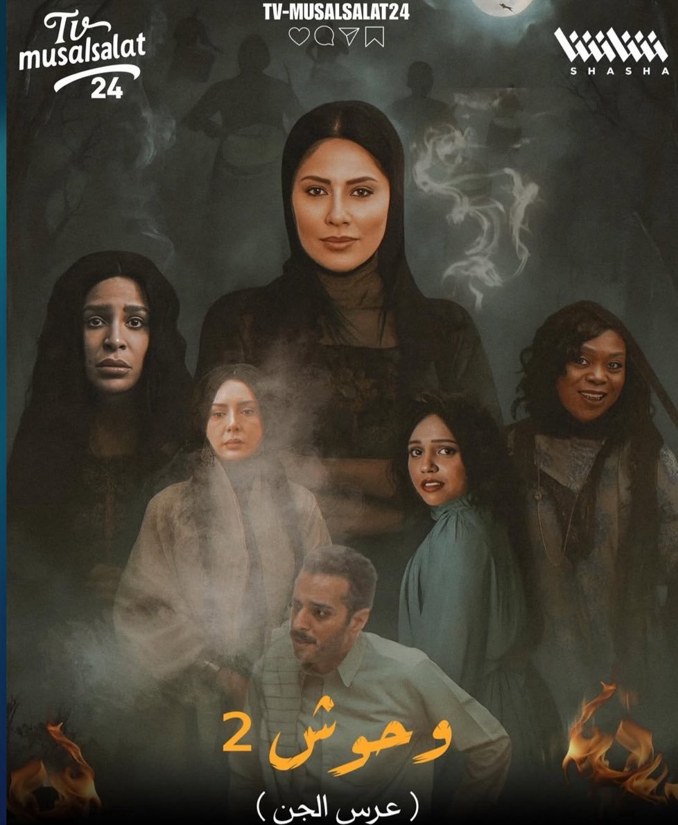 مسلسل وحوش 2 : ثالثهم الشيطان