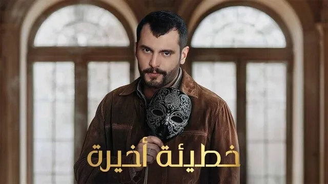 مشاهدة مسلسل خطيئة أخيرة كامل بجودة عالية