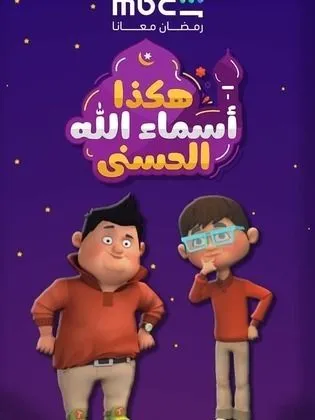كرتون هكذا اسماء الله الحسنى