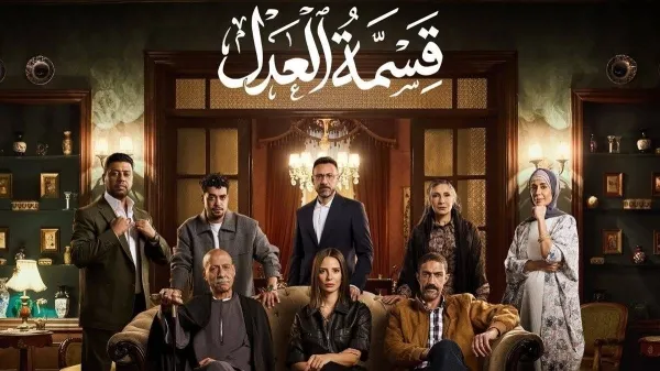 مشاهدة مسلسل قسمة العدل مترجم اون لاين - جوسيما
