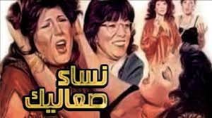 نساء صعاليك