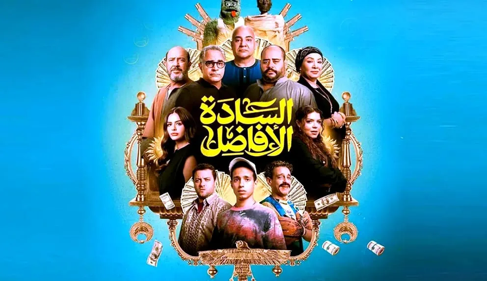 بوستر فيلم مشاهدة فيلم السادة الافاضل كامل اون لاين HD مترجم - مشاهدة مباشرة على جوسيما