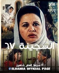 فيلم السجينة 67
