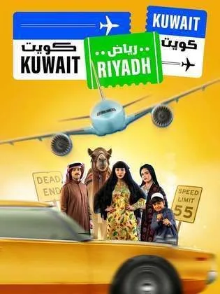 مسلسل كويت رياض