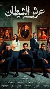 خلفية مسلسل مسلسل عرش الشيطان