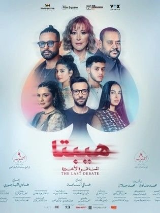 بوستر فيلم مشاهدة فيلم هيبتا 2 المناظرة الاخيرة كامل اون لاين HD مترجم - مشاهدة مباشرة على جوسيما