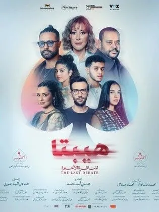 مشاهدة فيلم هيبتا 2 المناظرة الاخيرة كامل اون لاين HD