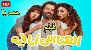 فيلم مشاهدة فيلم الهنا اللي انا فيه كامل اون لاين HD مترجم اون لاين - GoCima