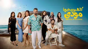 مسلسل كلهم بيحبوا مودي