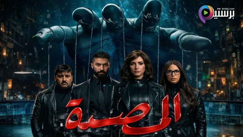 بوستر مسلسل مسلسل المصيدة