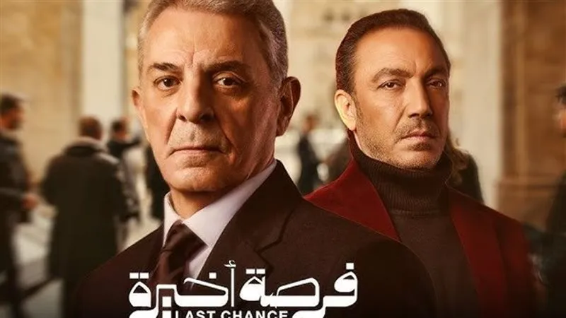 مسلسل فرصة أخيرة