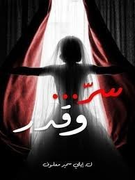 خلفية مسلسل سر وقدر