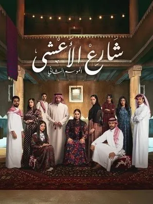 مسلسل شارع الاعشي 2