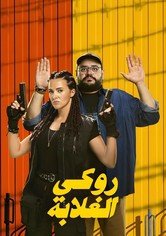 بوستر فيلم مشاهدة فيلم روكي الغلابة كامل اون لاين HD مترجم - مشاهدة مباشرة على جوسيما