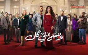 مسلسل وننسى اللي كان