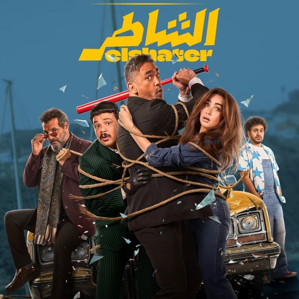 بوستر فيلم فيلم الشاطر مترجم - مشاهدة مباشرة على جوسيما