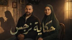 بوستر مسلسل مسلسل حكاية نرجس
