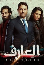 بوستر فيلم فيلم العارف كامل اون لاين HD مترجم - مشاهدة مباشرة على جوسيما