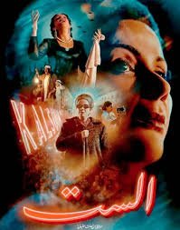 فيلم مشاهدة فيلم الست 2025 كامل اون لاين HD مترجم اون لاين - GoCima