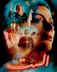 مشاهدة فيلم الست 2025 كامل اون لاين HD