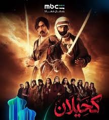 بوستر مسلسل مسلسل كحيلان