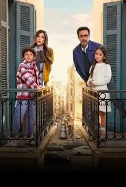 مسلسل بابا وماما جيران