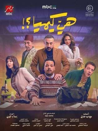 خلفية مسلسل مسلسل هي كيميا