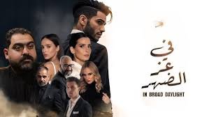 بوستر فيلم مشاهدة فيلم في عز الضهر مترجم - مشاهدة مباشرة على جوسيما