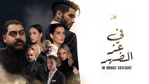 مشاهدة فيلم في عز الضهر