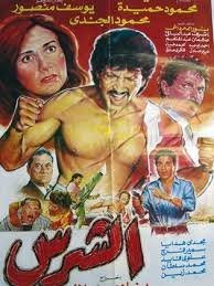 الرجل الشرس