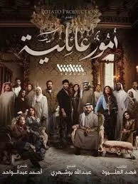 مسلسل امور عائلية