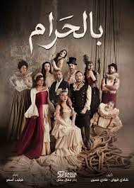 خلفية مسلسل مسلسل بالحرام