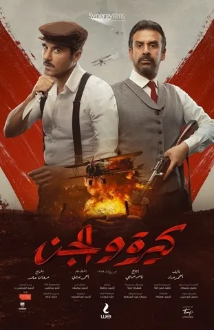 فيلم كيرة والجن كامل اون لاين HD