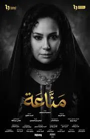 مسلسل مناعة