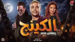 مشاهدة مسلسل الكينج مترجم اون لاين - جوسيما